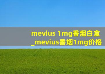 mevius 1mg香烟白盒_mevius香烟1mg价格